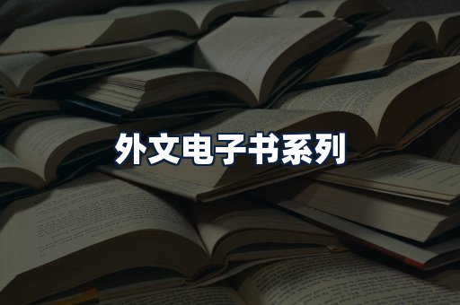 外文电子书